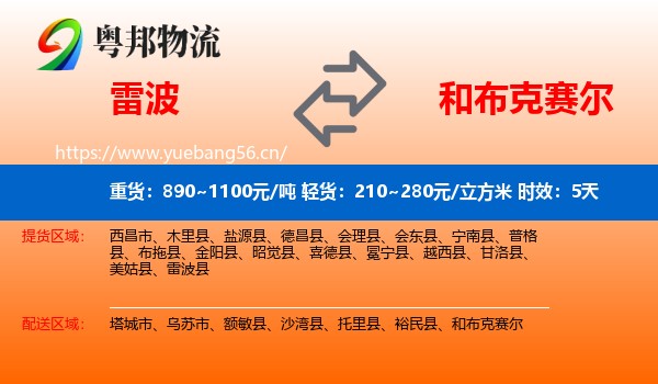 雷波到和布克赛尔物流专线名片