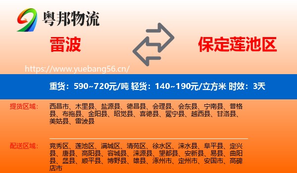 雷波到莲池区物流专线名片
