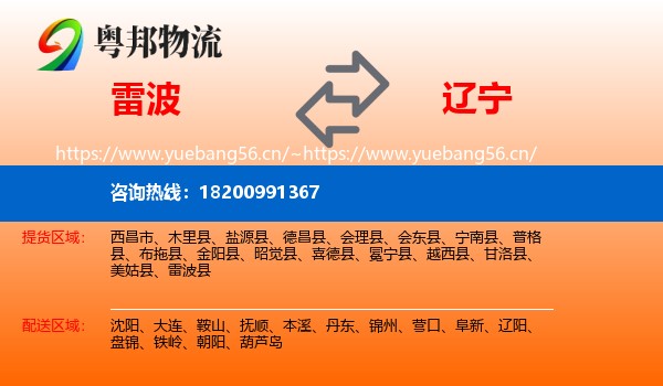 雷波到辽宁物流