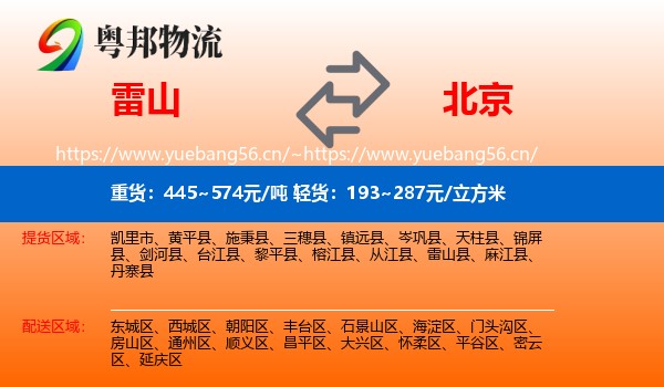 雷山县到北京物流专线