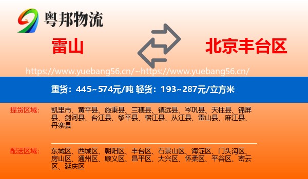 雷山到丰台区物流
