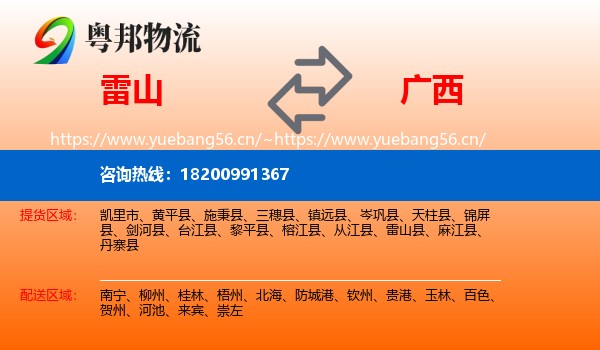雷山县到广西物流专线