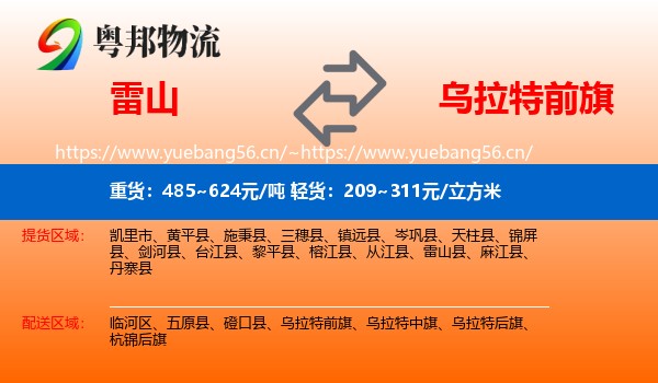 雷山到乌拉特前旗物流