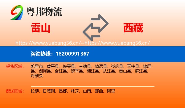 雷山县到西藏物流专线