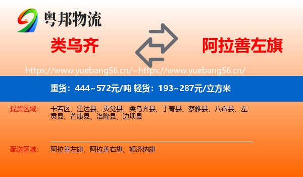 类乌齐县到阿拉善左旗物流专线
