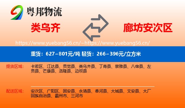类乌齐县到安次区物流专线