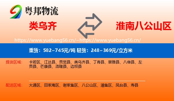 类乌齐到八公山区物流