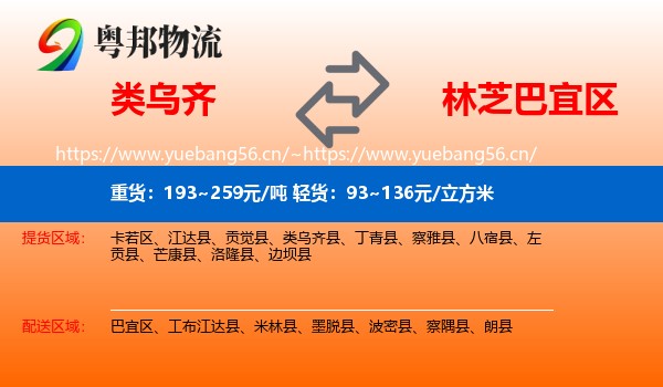 类乌齐到巴宜区物流