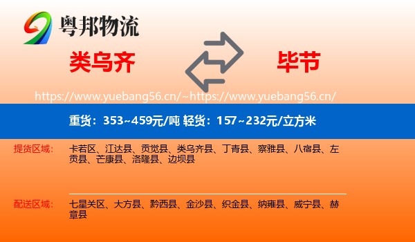 类乌齐到毕节物流