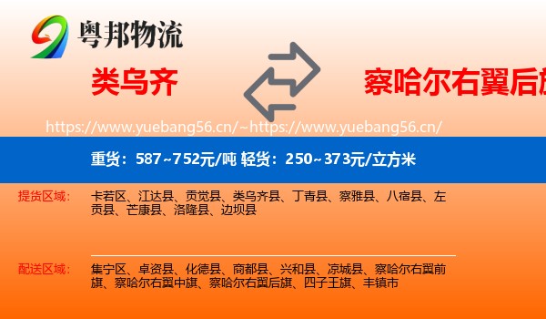 类乌齐县到察哈尔右翼后旗物流专线