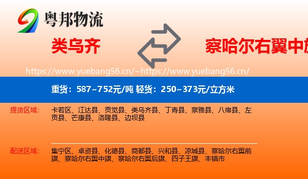 类乌齐县到察哈尔右翼中旗物流专线