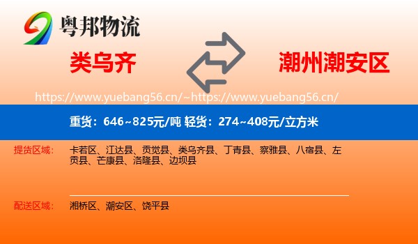 类乌齐到潮安区物流