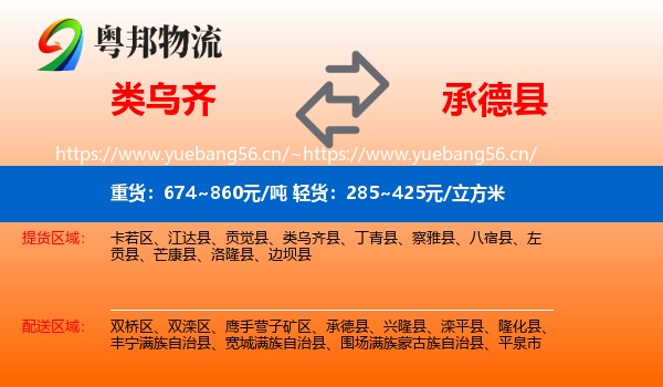 类乌齐县到承德县物流专线