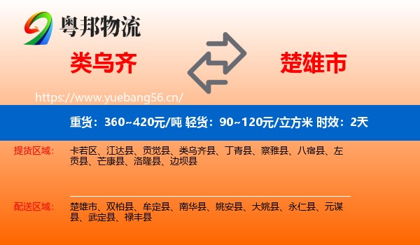 类乌齐到楚雄市物流专线名片