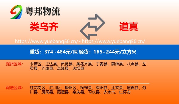 类乌齐到道真县物流
