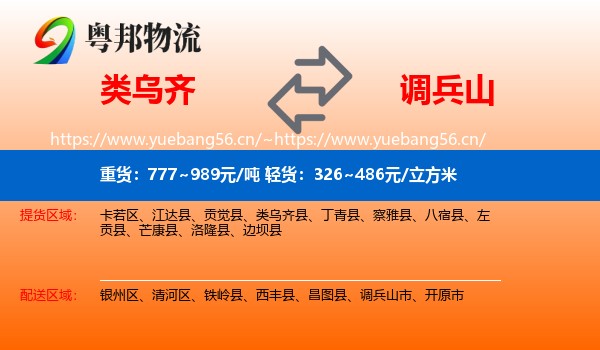 类乌齐县到调兵山市物流专线