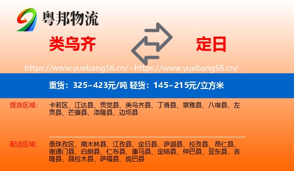 类乌齐到定日县物流
