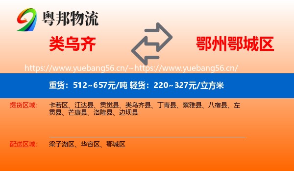 类乌齐到鄂城区物流