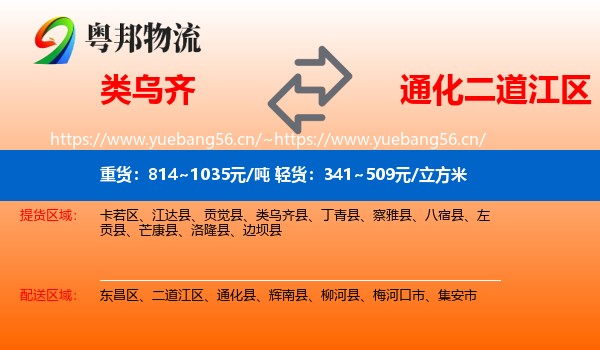 类乌齐县到二道江区物流专线
