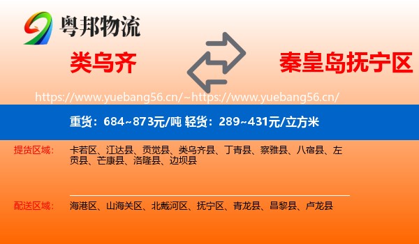 类乌齐县到抚宁区物流专线