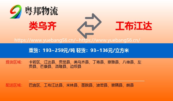 类乌齐到工布江达县物流
