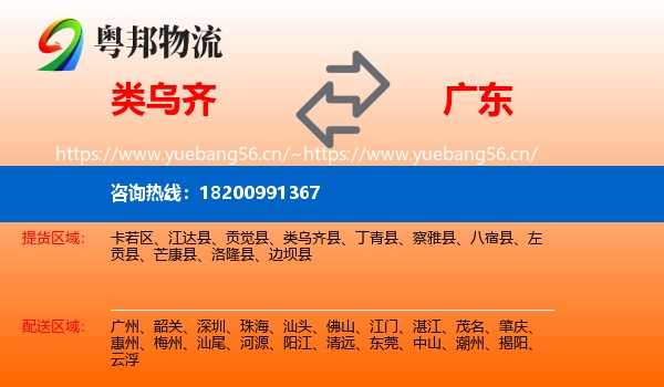类乌齐县到广东物流专线