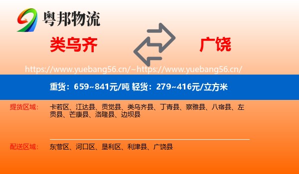 类乌齐到广饶县物流