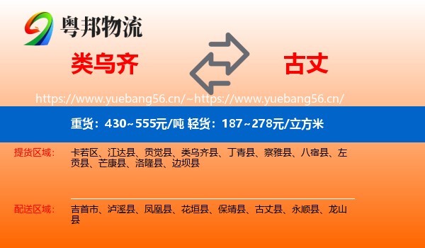 类乌齐到古丈县物流