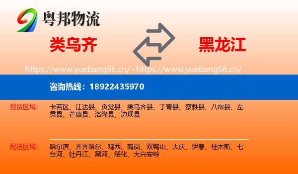 类乌齐县到黑龙江物流专线