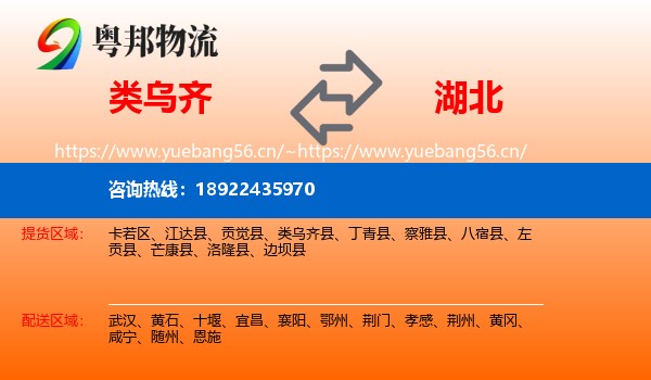类乌齐县到湖北物流专线