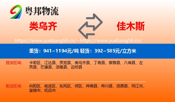 类乌齐县到佳木斯物流专线