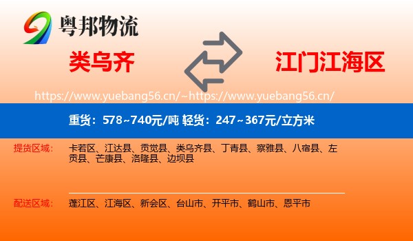 类乌齐到江海区物流
