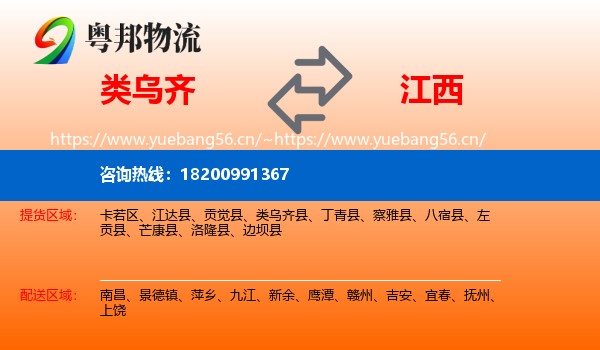 类乌齐县到江西物流专线