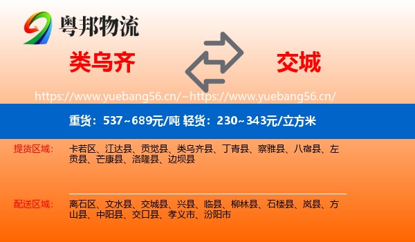 类乌齐县到交城县物流专线