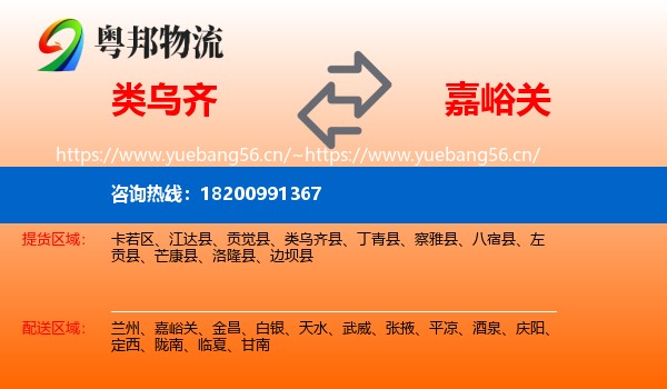 类乌齐到嘉峪关物流
