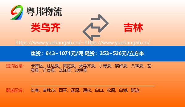 类乌齐县到吉林物流专线