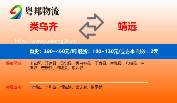 类乌齐到靖远县物流专线名片