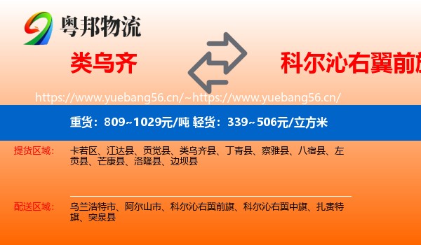 类乌齐县到科尔沁右翼前旗物流专线