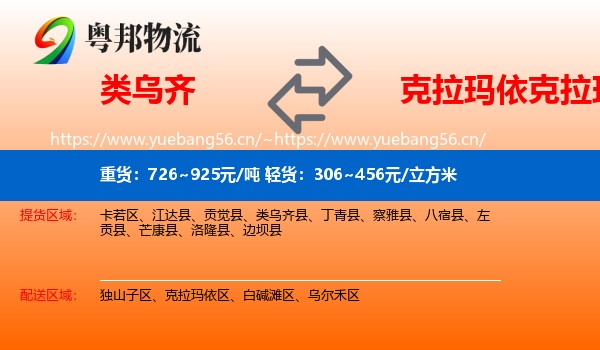 类乌齐到克拉玛依区物流