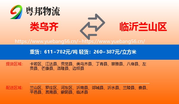 类乌齐到兰山区物流