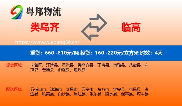 类乌齐到临高县物流专线名片