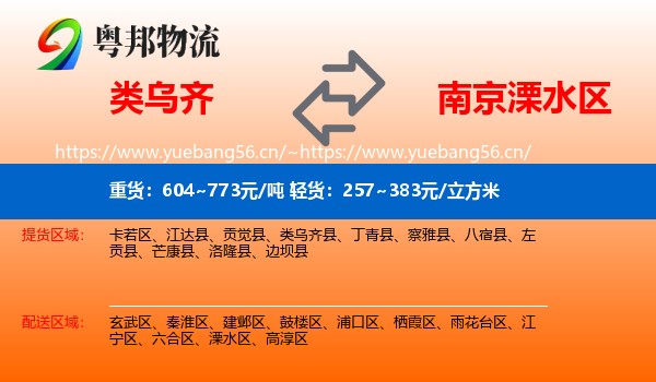 类乌齐到溧水区物流