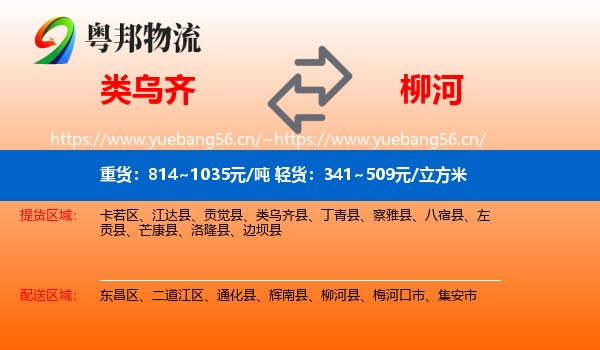 类乌齐县到柳河县物流专线