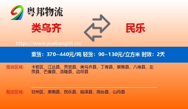 类乌齐到民乐县物流专线名片