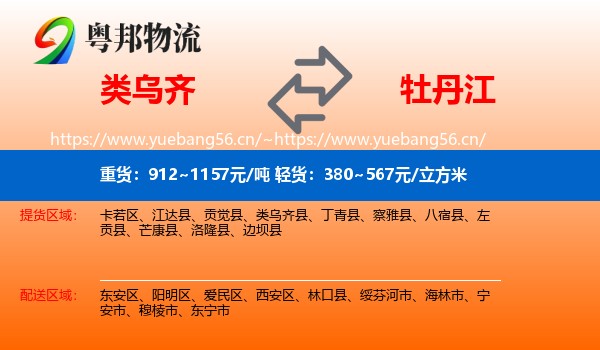 类乌齐县到牡丹江物流专线