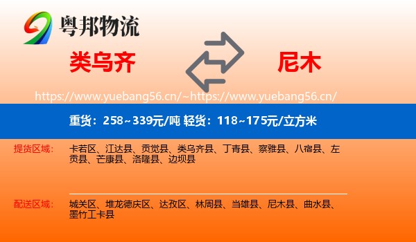 类乌齐到尼木县物流