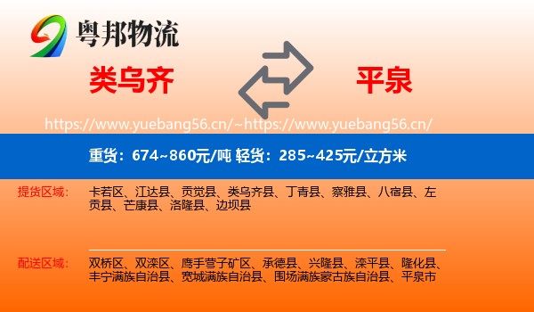 类乌齐县到平泉市物流专线