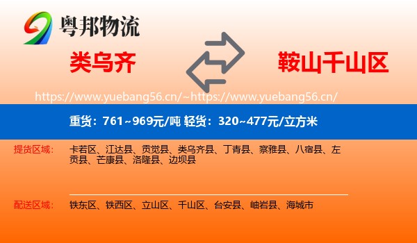 类乌齐县到千山区物流专线
