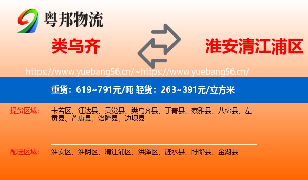 类乌齐到清江浦区物流
