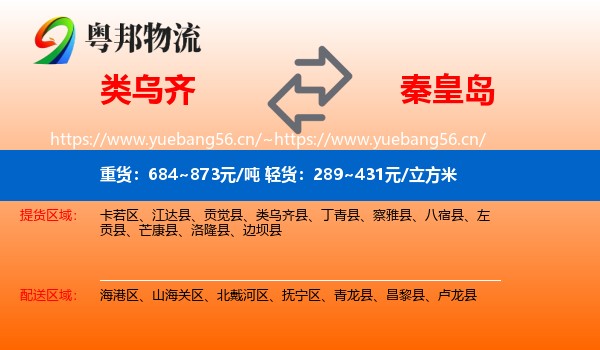 类乌齐县到秦皇岛物流专线